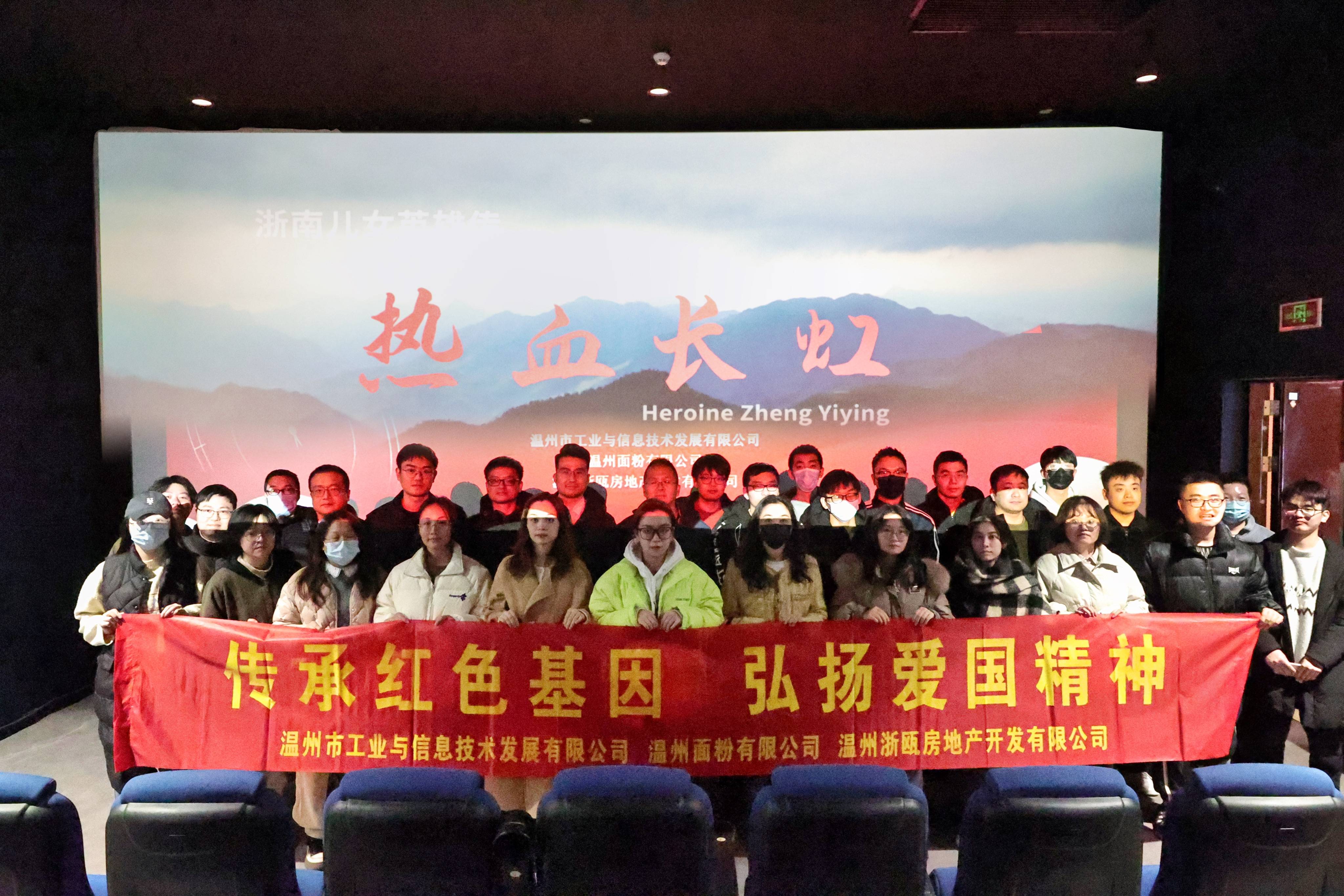 傳承紅色基因 弘揚(yáng)愛國精神丨面粉公司聯(lián)合工信公司、浙甌公司組織觀看《熱血長虹》
